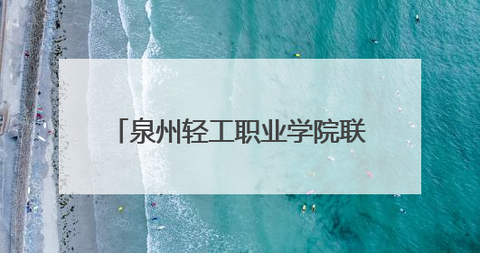 泉州轻工职业学院联合法国顶级教练团队成立足球专项学院